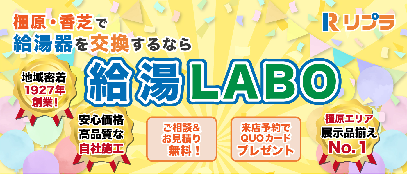 給湯LABO