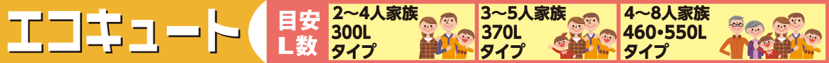 エコキュート