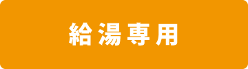 給湯専用