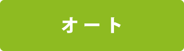 オート