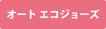 オートエコジョーズ