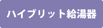 ハイブリッド給湯器