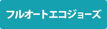 フルオートエコジョーズ