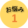 お悩み1