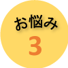 お悩み3