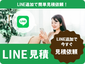LINEで簡単見積