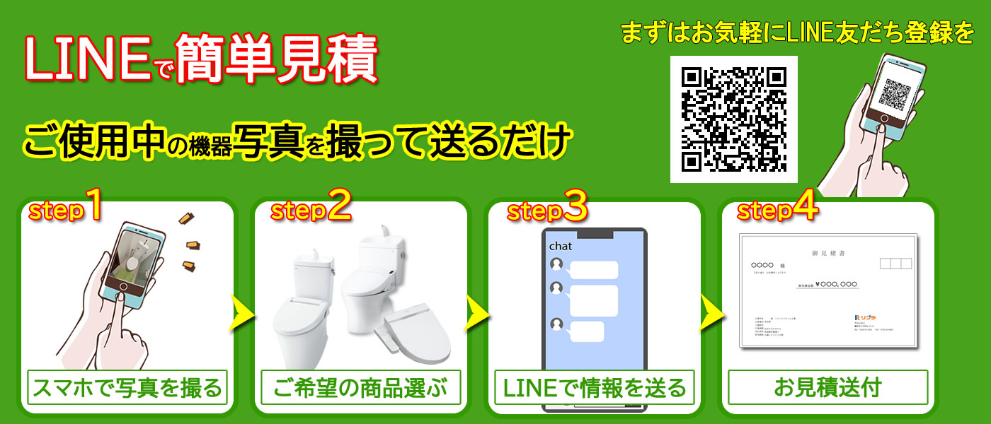 LINＥでトイレ簡単見積
