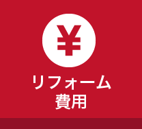 LDK改装リフォーム費用