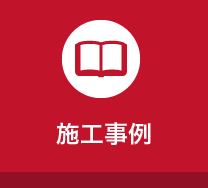 LDK改装リフォームの施工事例