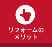 LDK改装リフォームのメリット