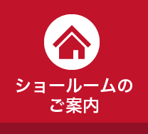 ショールームのご案内