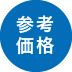 参考価格