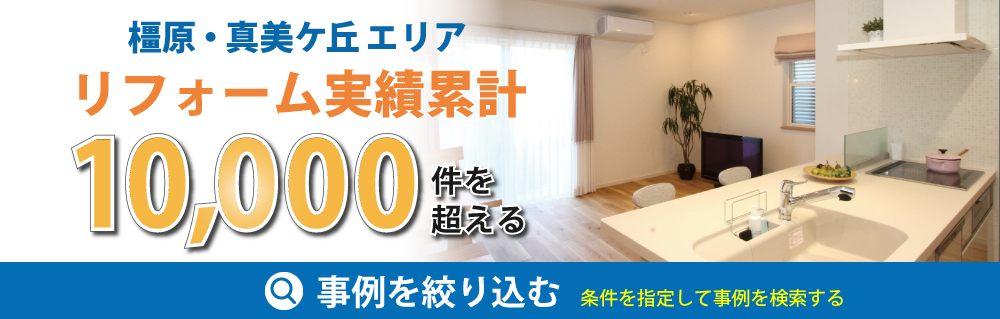 施工実績累積1万件を超える事例