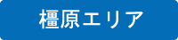 橿原エリア