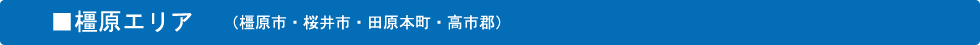 橿原エリア