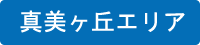 真美ヶ丘エリア