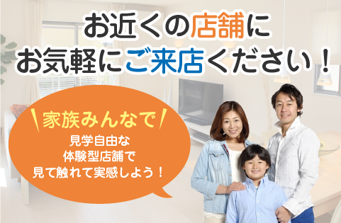 お近くの店舗にお気軽にご来店ください！