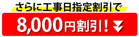 さらに工事日指定割引で8,000 円割引