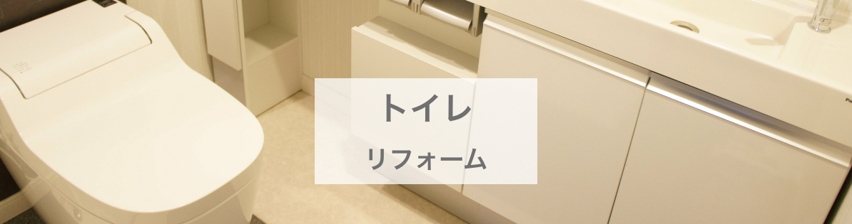 トイレリフォーム