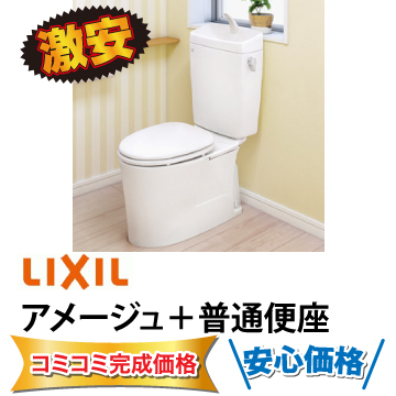 リクシル　アメージュ普通便座