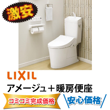 リクシル　アメージュ暖房便座