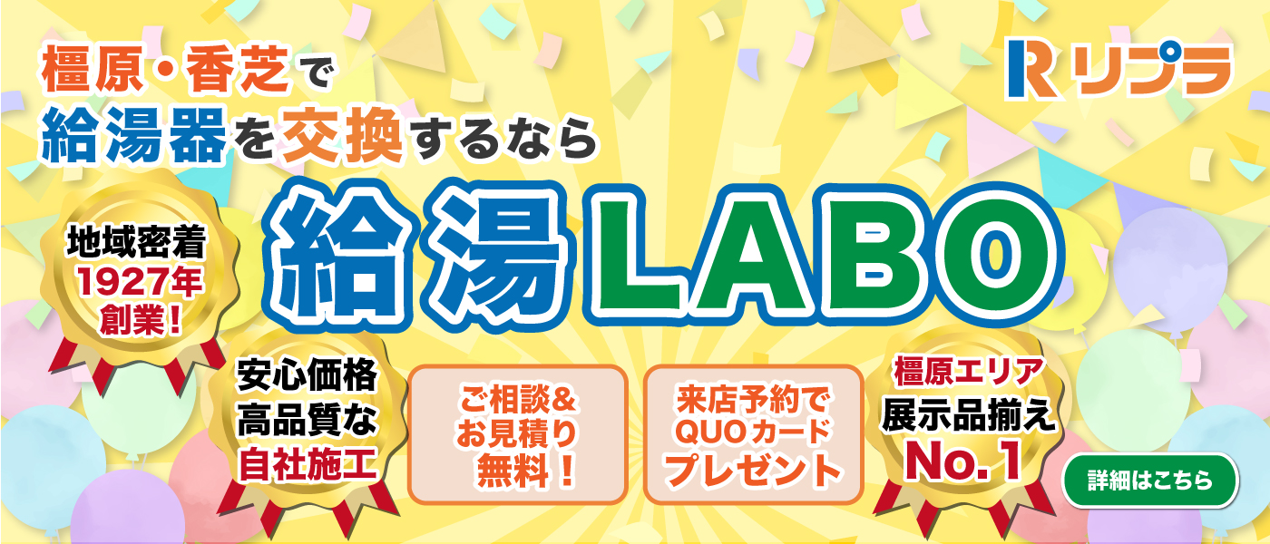 給湯LABO