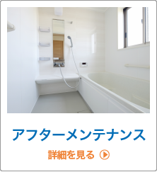 アフターメンテナンス