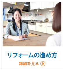リフォームの進め方
