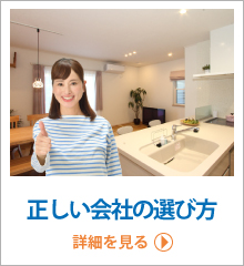 正しい会社の選び方