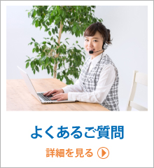 よくあるご質問