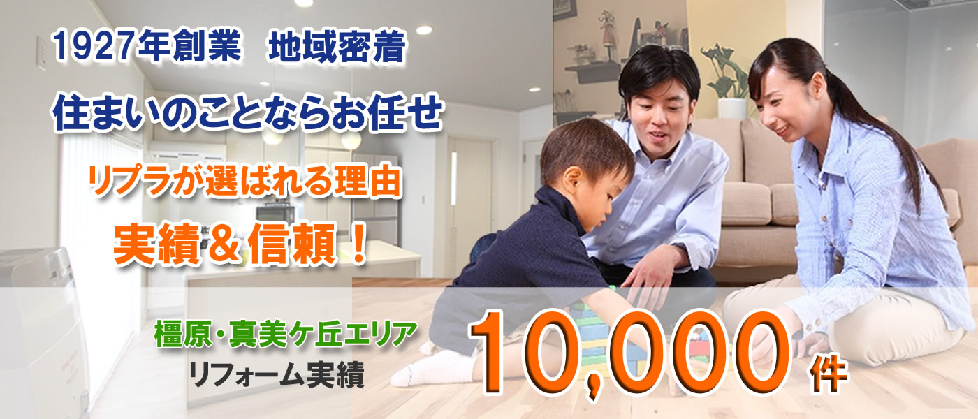 リフォーム実績1万件リプラが選ばれる理由