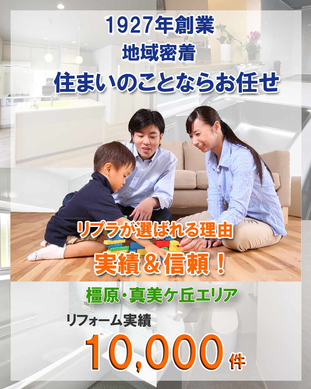 リフォーム実績1万件リプラが選ばれる理由