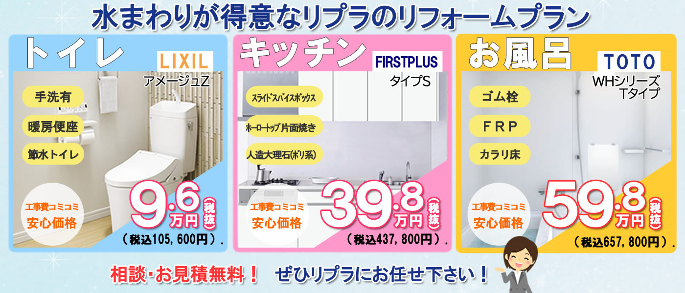 水まわりリフォームパック価格