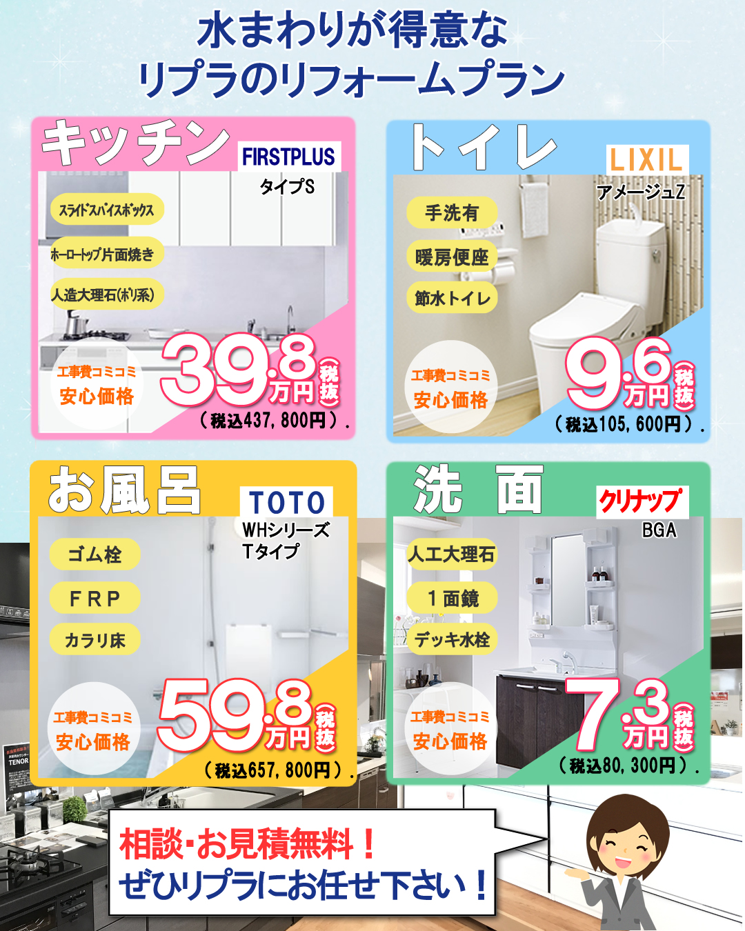 水まわりリフォームパック価格