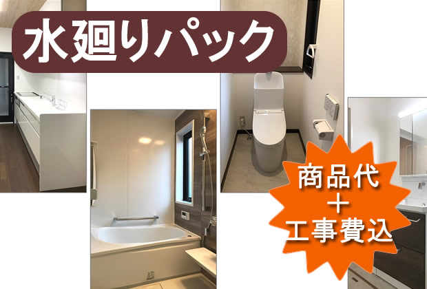 水まわりパックリフォーム