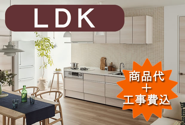LDKリフォーム