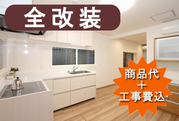 全面リフォーム