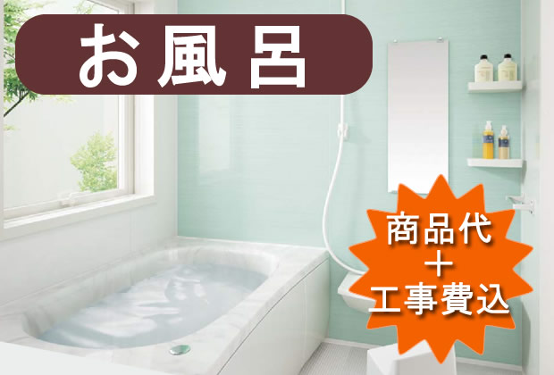お風呂リフォーム