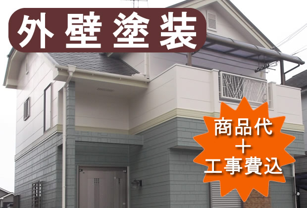 外壁リフォーム