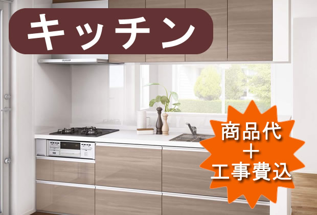 キッチンリフォーム