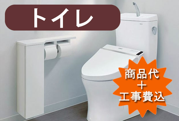 トイレリフォーム