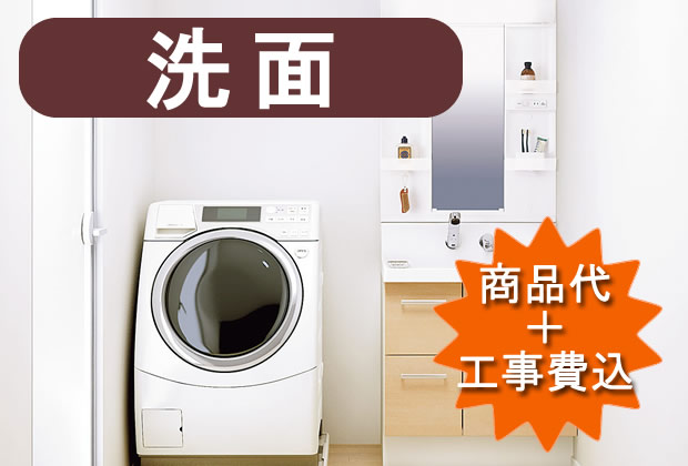 洗面リフォーム