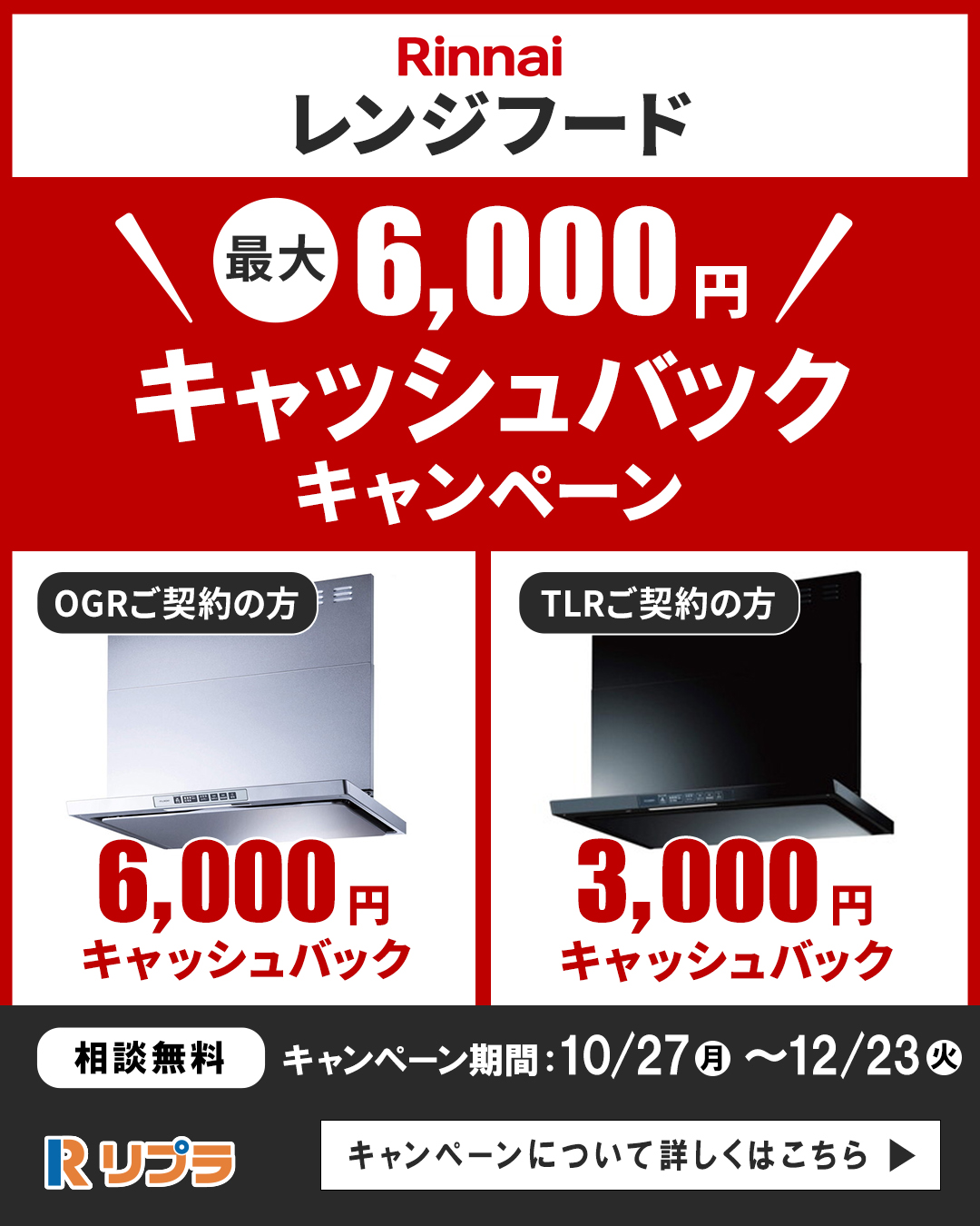 レンジフードキャッシュバックキャンペーン