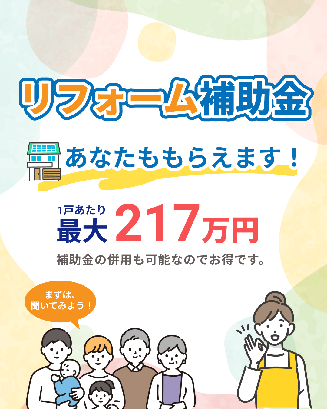 リフォーム補助金2026