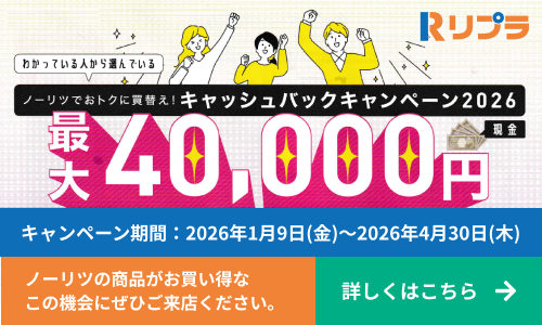 ノーリツでおトクに買替え!キャッシュバックキャンペーン2026