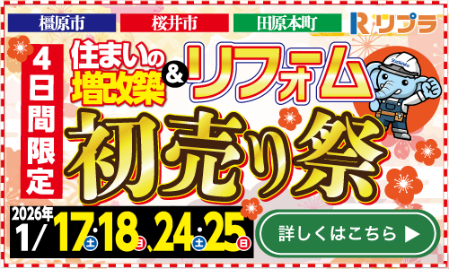 住まいの増改築&リフォーム初売り祭