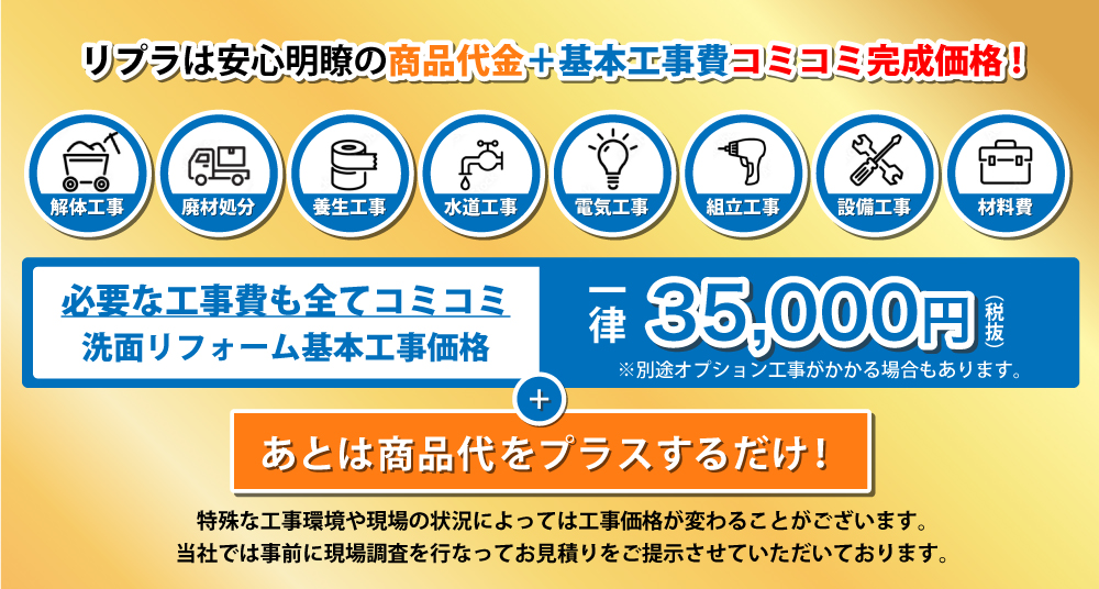 リプラは安心の商品代金+基本工事費コミコミ完成価格