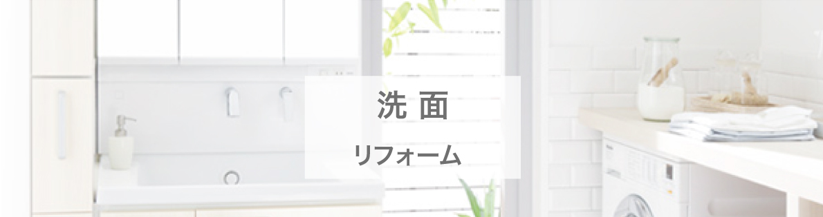 洗面リフォーム